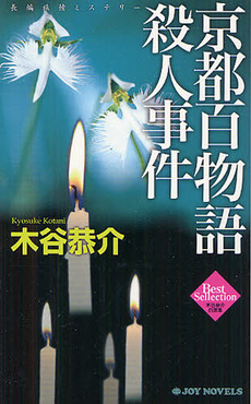 良書網 京都百物語殺人事件 出版社: 有楽出版社 Code/ISBN: 9784408606682