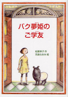 良書網 バク夢姫のご学友 出版社: 偕成社 Code/ISBN: 9784035403906