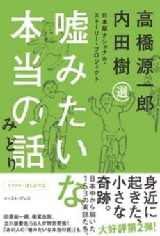 良書網 嘘みたいな本当の話 みどり 出版社: ｲｰｽﾄ･ﾌﾟﾚｽ Code/ISBN: 9784781608006