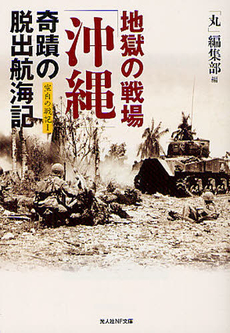 良書網 地獄の戦場「沖縄」奇蹟の脱出航海記 出版社: 潮書房光人社 Code/ISBN: 9784769827443