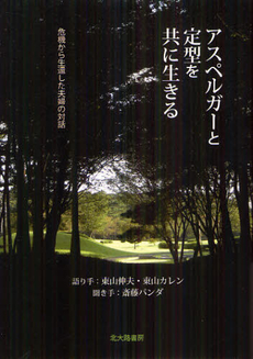 良書網 アスペルガーと定型を共に生きる 出版社: 日本描画テスト・描画療 Code/ISBN: 9784762827792