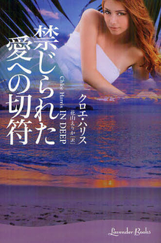 良書網 禁じられた愛への切符 出版社: 幻冬舎 Code/ISBN: 9784344418950
