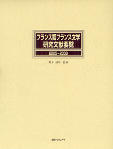 良書網 フランス語フランス文学研究文献要覧 ２００５～２００９ 出版社: 日外ｱｿｼｴｰﾂ Code/ISBN: 9784816923647