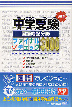 良書網 中学受験必須国語暗記分野ファイナルチェック３０００ 出版社: ｱｰﾊﾞﾝ Code/ISBN: 9784904235171