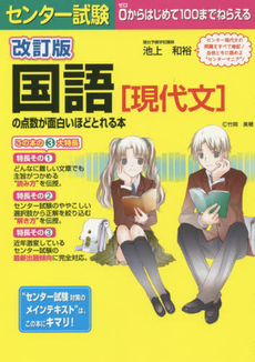 良書網 センター試験国語〈現代文〉の点数が面白いほどとれる本 出版社: 中経出版 Code/ISBN: 9784806144380