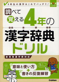 調べて覚える４年の漢字辞典ドリル