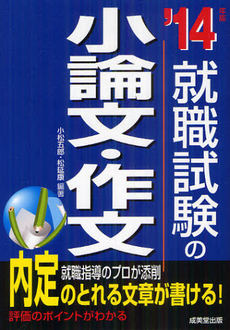 良書網 就職試験の小論文・作文 ’１４年版 出版社: 成美堂出版 Code/ISBN: 9784415213675