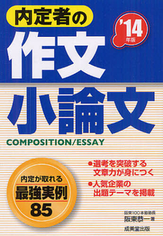 内定者の作文・小論文 ’１４年版