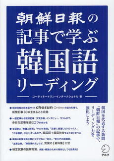 良書網 朝鮮日報の記事で学ぶ韓国語リーディング 出版社: アルク Code/ISBN: 9784757422117