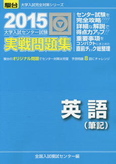 良書網 大学入試センター試験実戦問題集英語〈筆記〉 出版社: 駿台文庫 Code/ISBN: 9784796160469