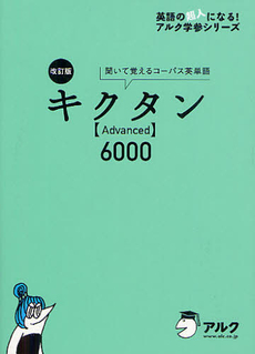 良書網 キクタン〈Ａｄｖａｎｃｅｄ〉６０００ 出版社: アルク Code/ISBN: 9784757422070