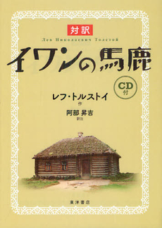 良書網 対訳イワンの馬鹿 出版社: 東洋書店 Code/ISBN: 9784864590600
