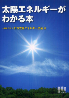 良書網 太陽エネルギーがわかる本 出版社: オーム社 Code/ISBN: 9784274212369