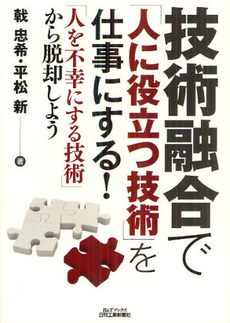 良書網 技術融合で「人に役立つ技術」を仕事にする！ 出版社: ｼｭﾀｰﾙｼﾞｬﾊﾟﾝ Code/ISBN: 9784526069192