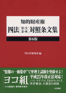 知的財産権四法〈特・実・意・商〉対照条文集