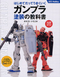 はじめてだってうまくいくガンプラ塗装の教科書