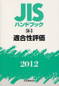 ＪＩＳハンドブック　適合性評価 2012