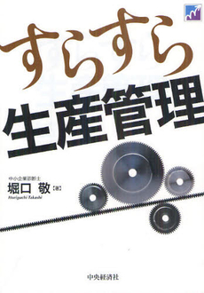 良書網 すらすら生産管理 出版社: 中央経済社 Code/ISBN: 9784502457005