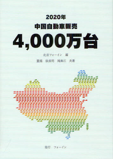 良書網 ２０２０年中国自動車販売４，０００万台 出版社: フォーイン Code/ISBN: 9784894074750