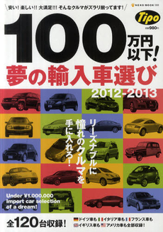 良書網 １００万円以下！夢の輸入車選び ２０１２－２０１３ 出版社: ＬＵＸ　ＷＡＶＥ Code/ISBN: 9784777013081