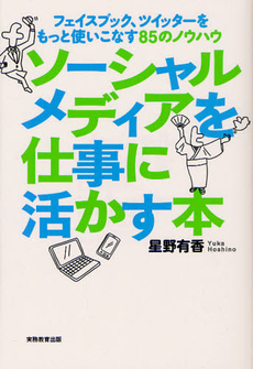 良書網 ソーシャルメディアを仕事に活かす本 出版社: 実務教育出版 Code/ISBN: 9784788910560