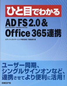 ひと目でわかるＡＤ　ＦＳ　２．０＆Ｏｆｆｉｃｅ　３６５連携