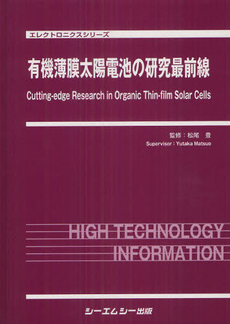 良書網 有機薄膜太陽電池の研究最前線 出版社: ｼｰｴﾑｼｰ出版 Code/ISBN: 9784781306001