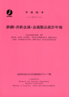 鉄鋼・非鉄金属・金属製品統計年報 平成２３年