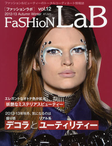 ＦａＳＨｉｏＮ　ＬａＢ ｖｏｌ．１２（２０１２－１３Ａｕｔｕｍｎ　Ｗｉｎｔｅｒ）