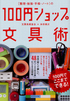 良書網 〈整理・勉強・手帳・ノート〉の１００円ショップ文具術 出版社: ダイヤモンド社 Code/ISBN: 9784478016060