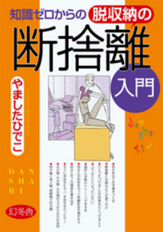 良書網 知識ゼロからの脱収納の断捨離入門 出版社: 幻冬舎 Code/ISBN: 9784344902541