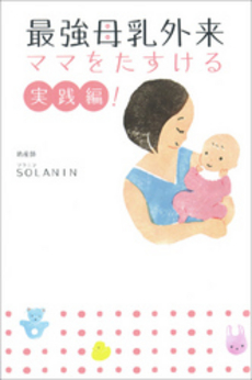 良書網 最強母乳外来 ママをたすける実践編！ 出版社: 朝日新聞出版 Code/ISBN: 9784022509864