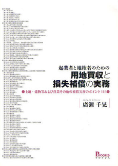 起業者と地権者のための用地買収と損失補償の実務