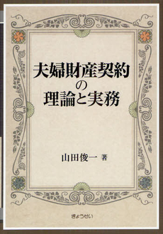 良書網 夫婦財産契約の理論と実務 出版社: ぎょうせい Code/ISBN: 9784324094198