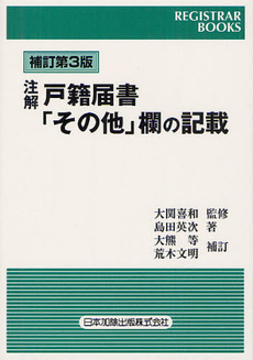 注解戸籍届書「その他」欄の記載