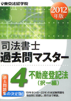 司法書士過去問マスター ２０１２年版４