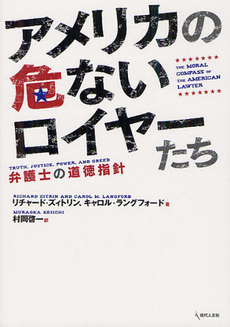 良書網 アメリカの危ないロイヤーたち 出版社: 現代人文社 Code/ISBN: 9784877985233