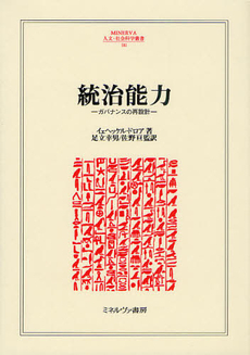 良書網 統治能力 出版社: ミネルヴァ書房 Code/ISBN: 9784623061983