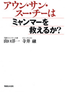 良書網 アウン・サン・スー・チーはミャンマーを救えるか？ 出版社: マガジンハウス Code/ISBN: 9784838724550