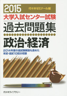 大学入試センター試験過去問題集政治・経済