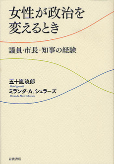 良書網 女性が政治を変えるとき 出版社: 岩波書店 Code/ISBN: 9784000258388