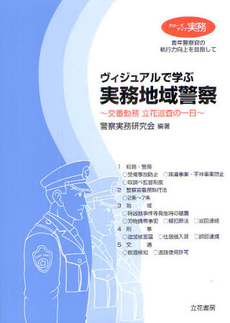 良書網 ヴィジュアルで学ぶ実務地域警察 出版社: 立花書房 Code/ISBN: 9784803711516