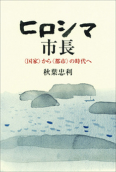 良書網 ヒロシマ市長 出版社: 朝日新聞出版 Code/ISBN: 9784022509932