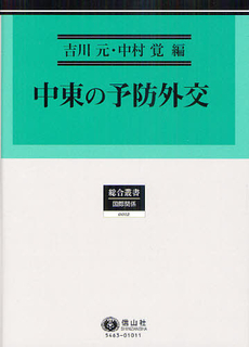 中東の予防外交