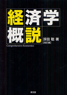 良書網 経済学概説 出版社: 泉文堂 Code/ISBN: 9784793001468