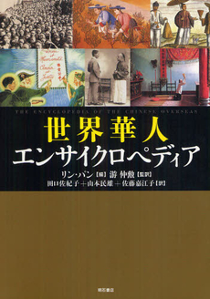 良書網 世界華人エンサイクロペディア 出版社: 明石書店 Code/ISBN: 9784750336381