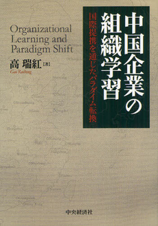 良書網 中国企業の組織学習 出版社: 中央経済社 Code/ISBN: 9784502695803