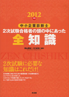 良書網 中小企業診断士２次試験合格者の頭の中にあった全知識 ２０１２年版 出版社: センゲージラーニング Code/ISBN: 9784496048982