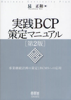 実践ＢＣＰ策定マニュアル