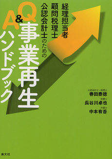 良書網 経理担当者・顧問税理士・公認会計士のためのＱ＆Ａ事業再生ハンドブック 出版社: 清文社 Code/ISBN: 9784433544928